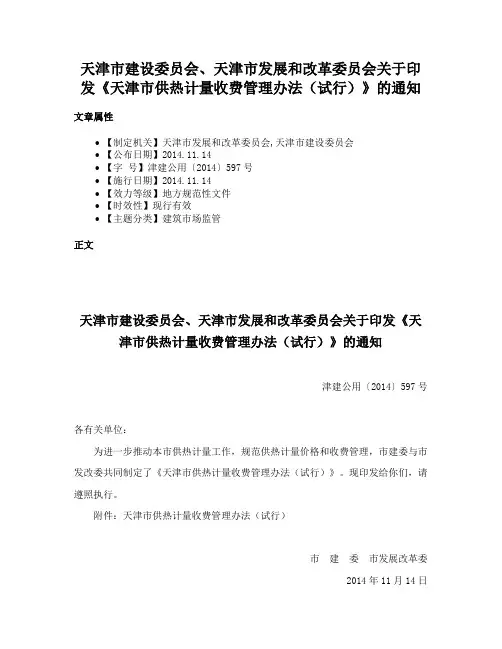 天津市建设委员会、天津市发展和改革委员会关于印发《天津市供热计量收费管理办法（试行）》的通知