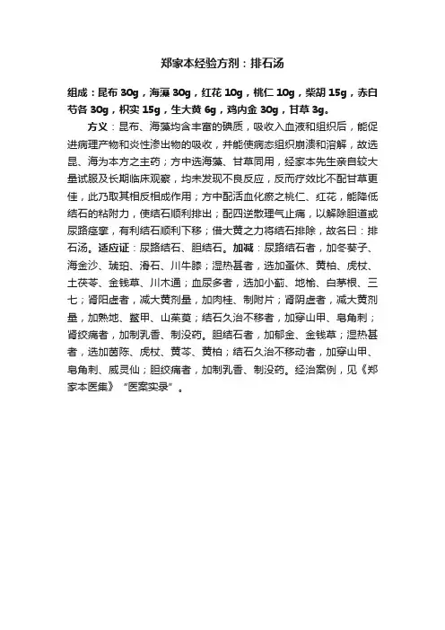 郑家本经验方剂：排石汤