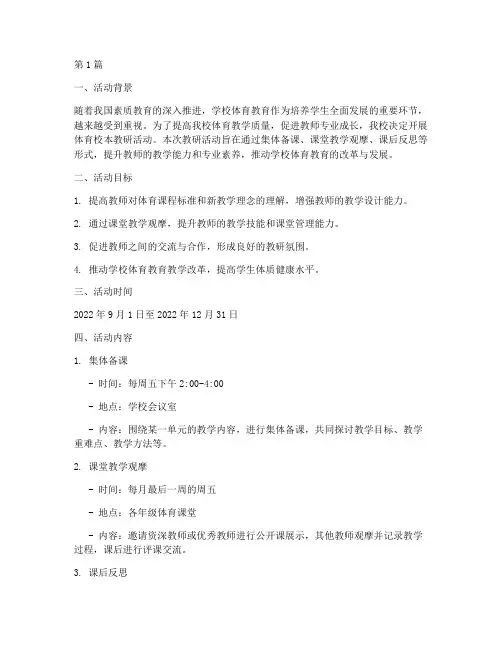 体育校本教研活动(3篇)