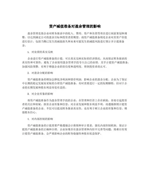 资产减值准备对盈余管理的影响
