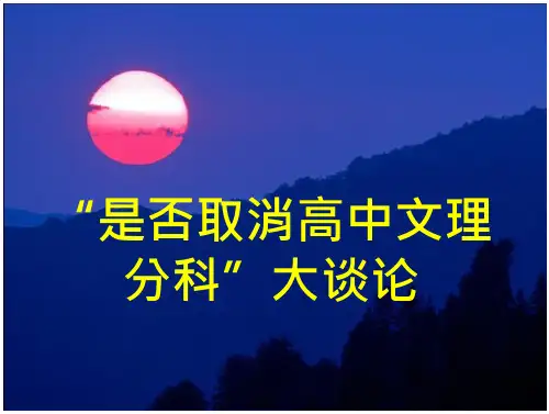 高中是否取消理分科辩论 
