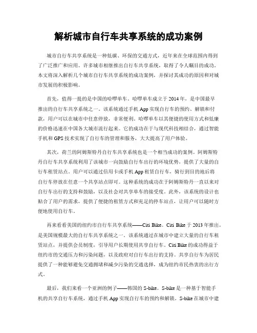 解析城市自行车共享系统的成功案例