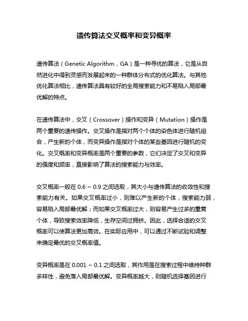 遗传算法交叉概率和变异概率