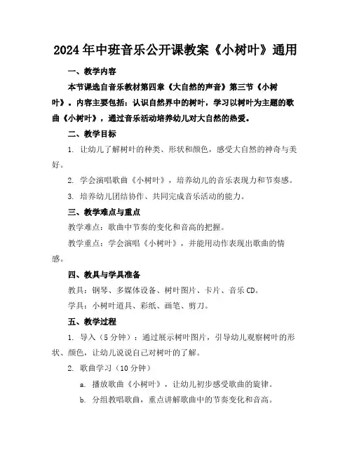 2024年中班音乐公开课教案《小树叶》通用