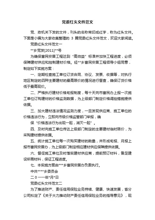 党委红头文件范文
