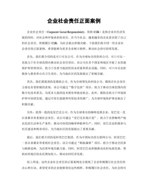 企业社会责任正面案例