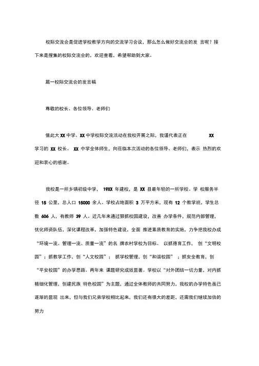 校际交流会的发言稿四篇