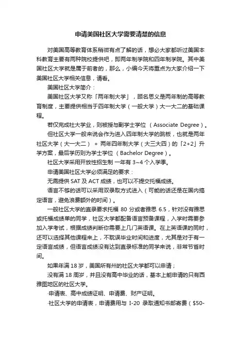 申请美国社区大学需要清楚的信息