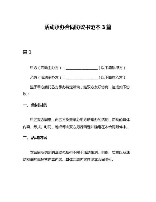 活动承办合同协议书范本3篇