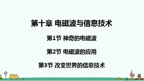 《神奇的电磁波 电磁波的应用 改变世界的信息技术》PPT课件 教科版九年级物理