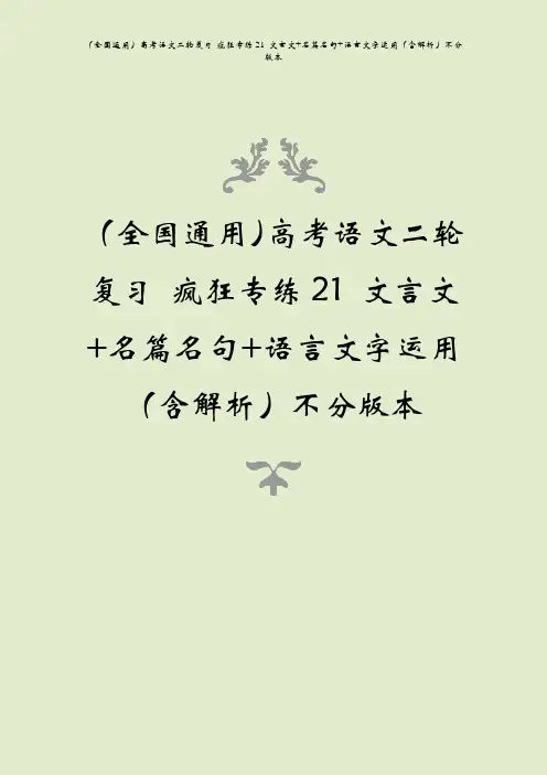 (全国通用)高考语文二轮复习 疯狂专练21 文言文+名篇名句+语言文字运用(含解析)不分版本