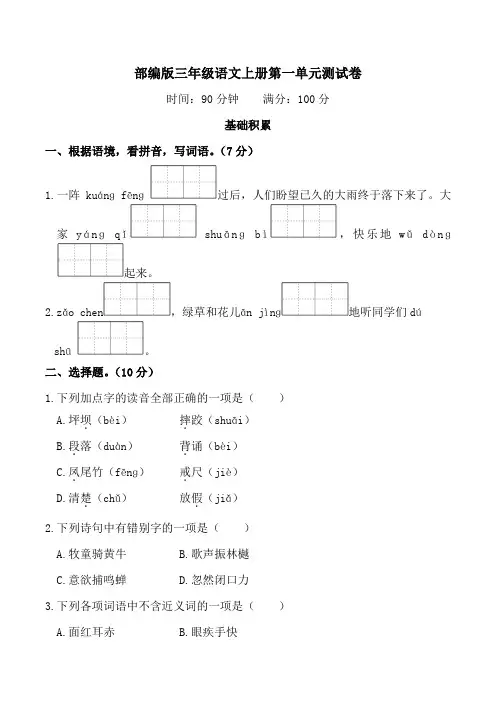部编版三年级语文上册1-4单元测试卷附答案