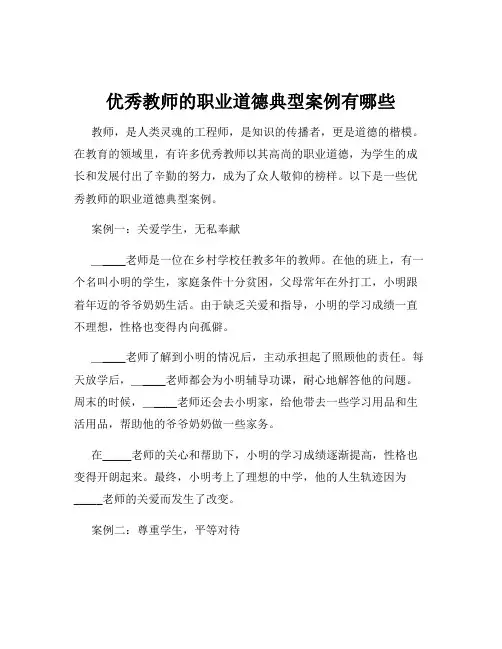 优秀教师的职业道德典型案例有哪些