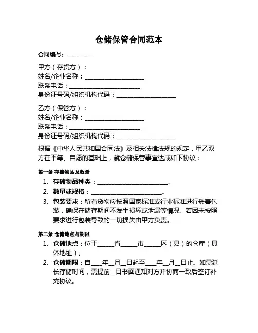 仓储保管合同范本