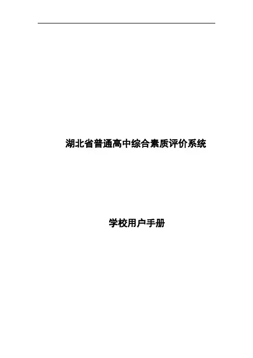 湖北省普通高中学生综合素质评价管理系统学校用户手册