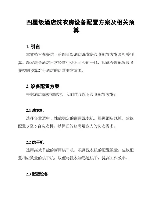 四星级酒店洗衣房设备配置方案及相关预算