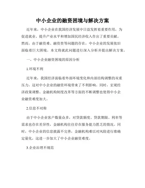 中小企业的融资困境与解决方案