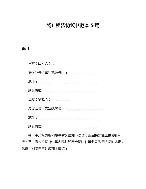 终止租赁协议书范本5篇