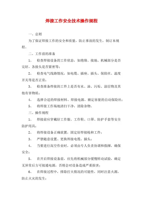 焊接工作安全技术操作规程
