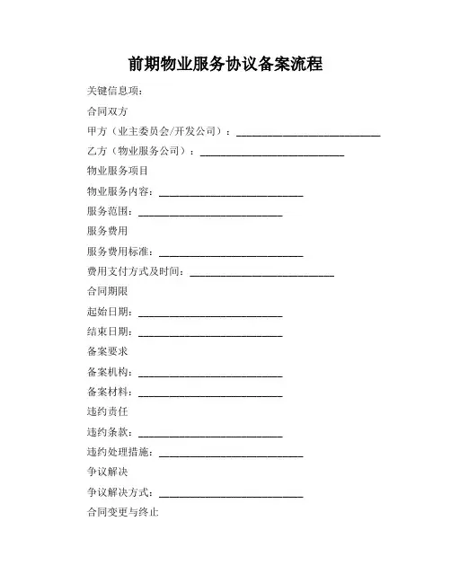 前期物业服务协议备案流程