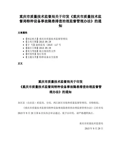 重庆市质量技术监督局关于印发《重庆市质量技术监督局特种设备事故隐患排查治理监督管理办法》的通知