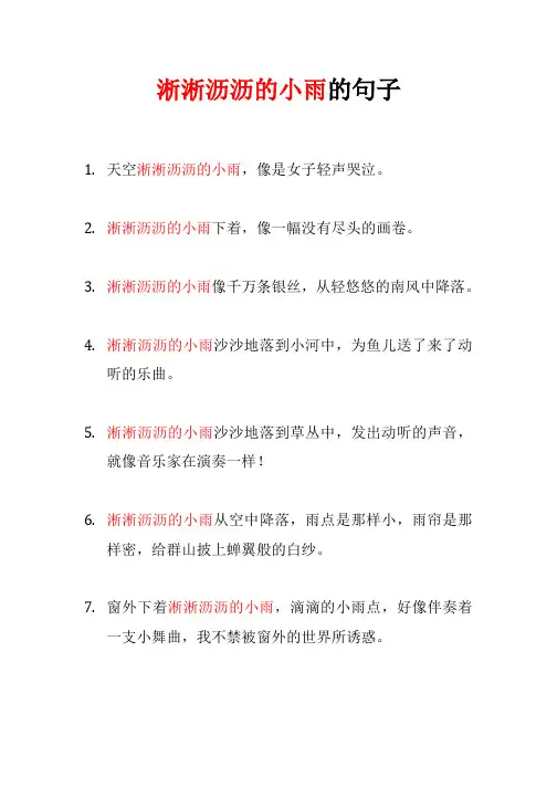 淅淅沥沥的小雨的句子