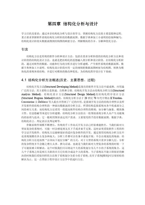 第四章 结构化分析与设计