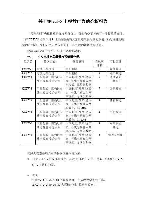 关于在cctv8上投放广告的分析报告