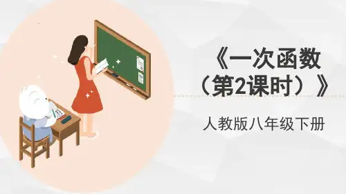 人教版八年级数学下册《一次函数(第2课时)》教学课件