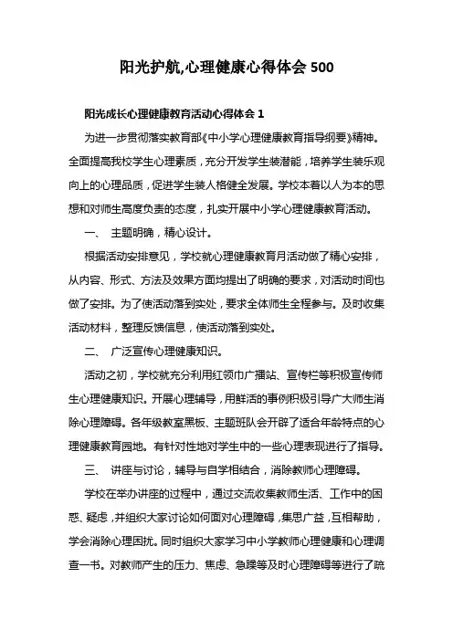 阳光护航,心理健康心得体会500