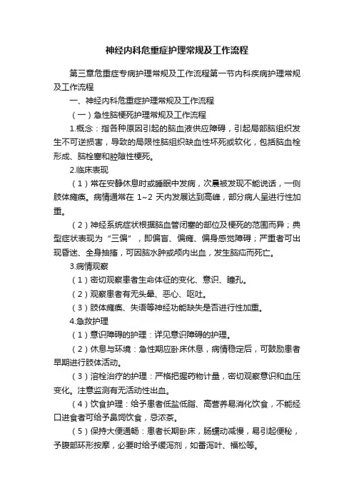 神经内科危重症护理常规及工作流程