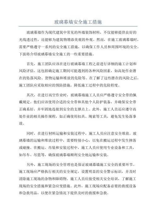 玻璃幕墙安全施工措施