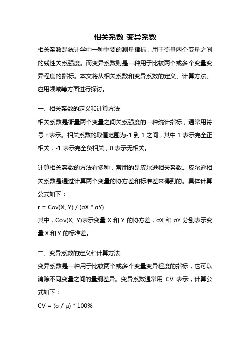 相关系数 变异系数