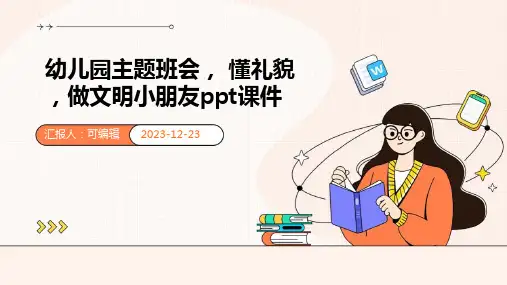 幼儿园主题班会, 懂礼貌,做文明小朋友ppt课件