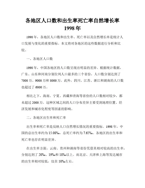各地区人口数和出生率死亡率自然增长率1998年