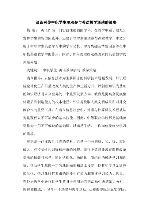 引导中职学生主动参与英语教学活动的策略
