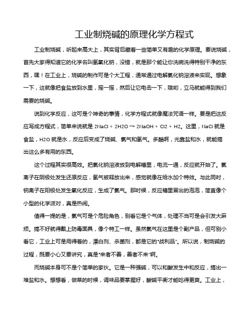 工业制烧碱的原理化学方程式