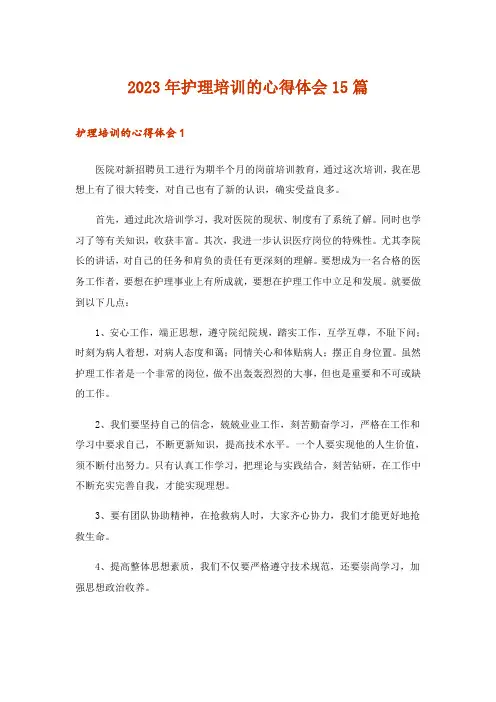 2023年护理培训的心得体会15篇