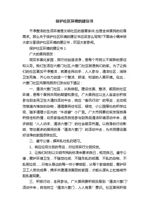 保护社区环境的建议书