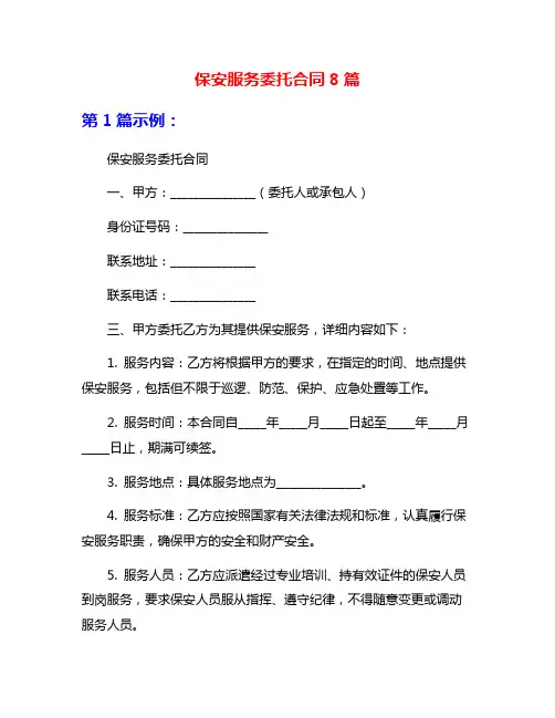 保安服务委托合同8篇