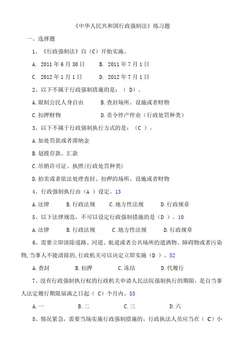 中华人民共和国行政强制法练习题