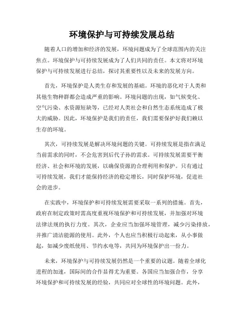 环境保护与可持续发展总结