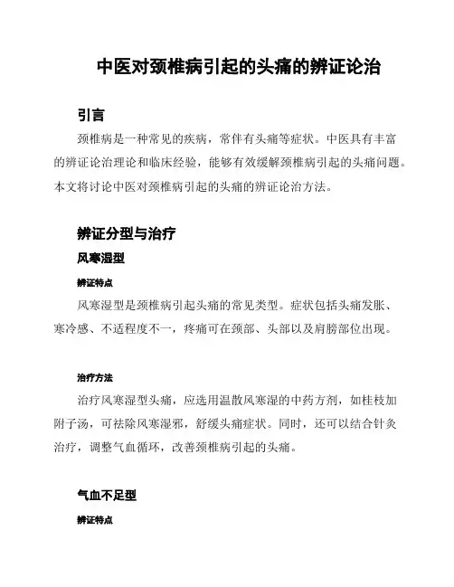 中医对颈椎病引起的头痛的辨证论治