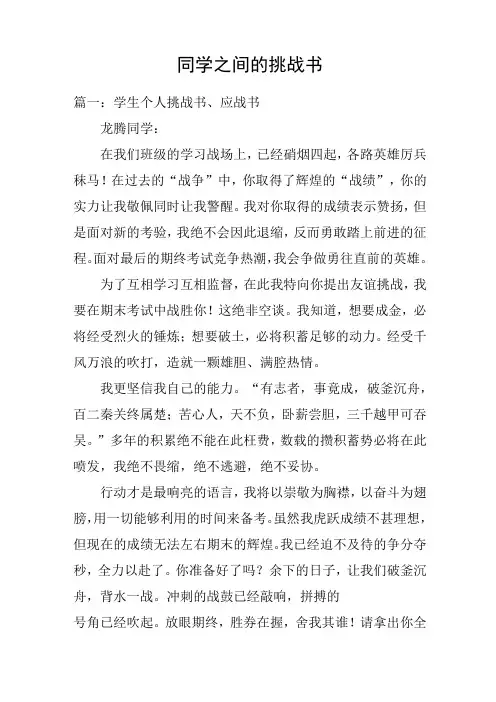同学之间的挑战书