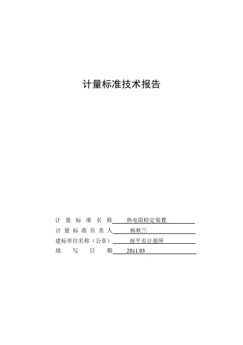计量标准技术报告热电阻