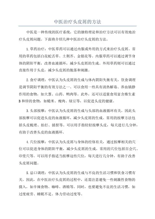 中医治疗头皮屑的方法