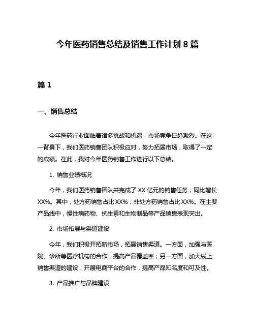 今年医药销售总结及销售工作计划8篇