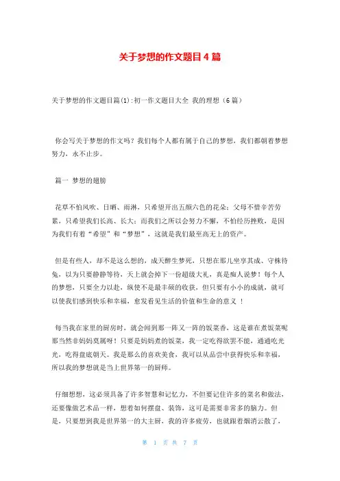 关于梦想的作文题目4篇