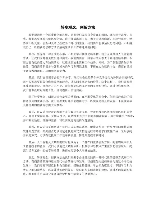 转变观念,创新方法