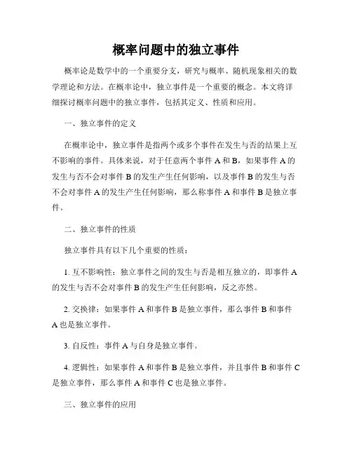 概率问题中的独立事件